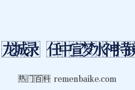 龙城录·任中宣梦水神持镜是什么意思的图片